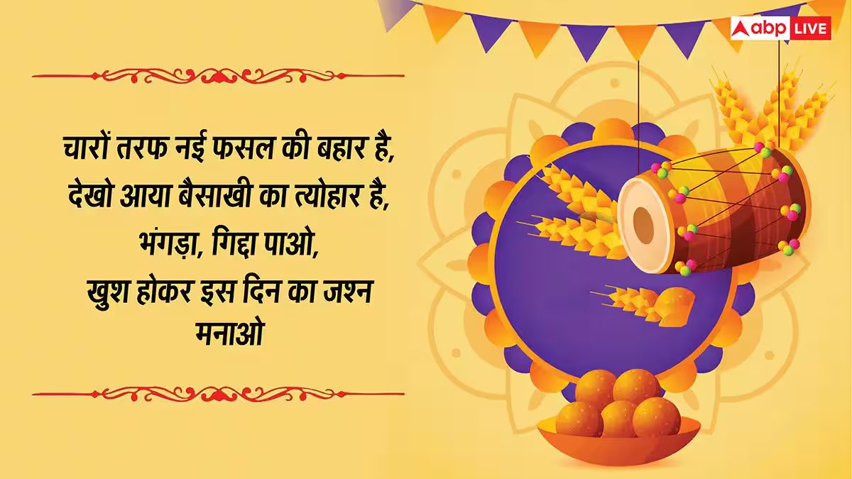Happy Baisakhi 2026 Wishes: भंगड़ा, गिद्दा पाओ...बैसाखी की शुभकामनाएं