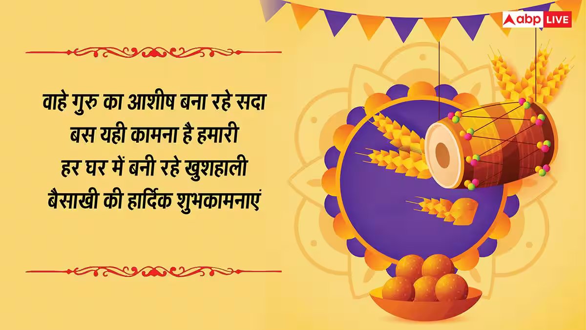 Happy Baisakhi 2026 Wishes: भंगड़ा, गिद्दा पाओ...बैसाखी की शुभकामनाएं