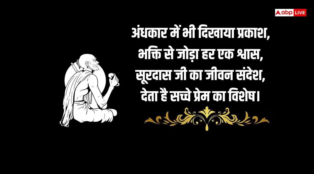Surdas Jayanti 2026 Wishes: भक्ति, प्रेम और कृष्ण-रस के अमर कवि सूरदास जयंती की सभी को दें शुभकामनाएं, भेजें ये संदेश