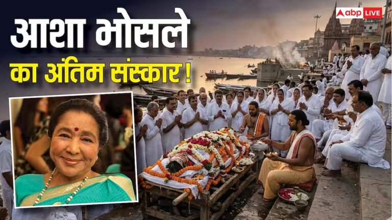 Asha Bhosle Funeral: आशा भोसले के अंतिम संस्कार की रीति-रिवाज, जानें मराठी ब्राह्मण परंपरा में अंत्येष्टि की प्रक्रिया?