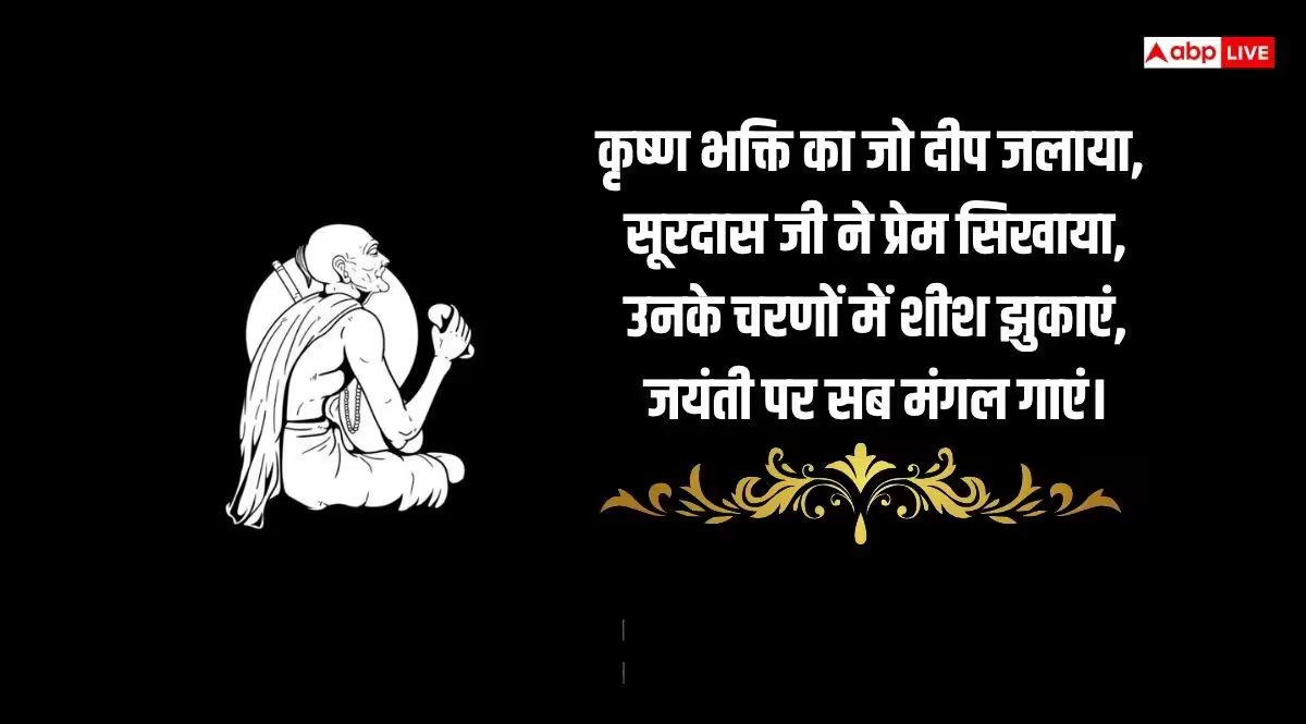 Surdas Jayanti 2026 Wishes: भक्ति, प्रेम और कृष्ण-रस के अमर कवि सूरदास जयंती की सभी को दें शुभकामनाएं, भेजें ये संदेश
