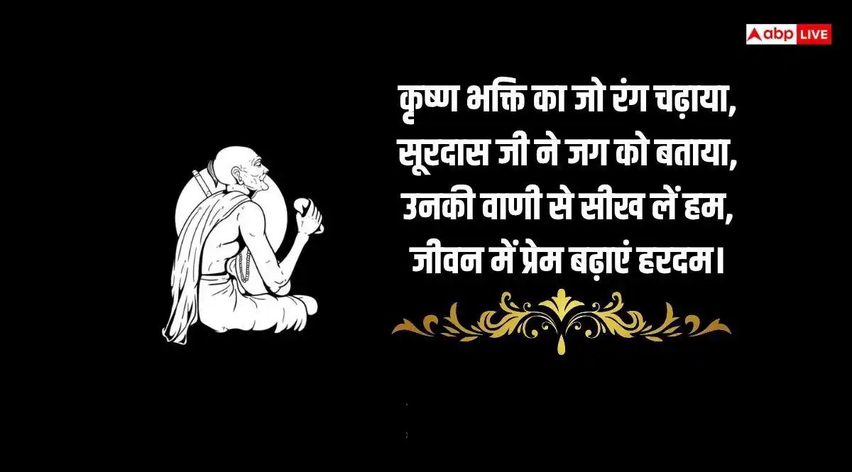 Surdas Jayanti 2026 Wishes: भक्ति, प्रेम और कृष्ण-रस के अमर कवि सूरदास जयंती की सभी को दें शुभकामनाएं, भेजें ये संदेश
