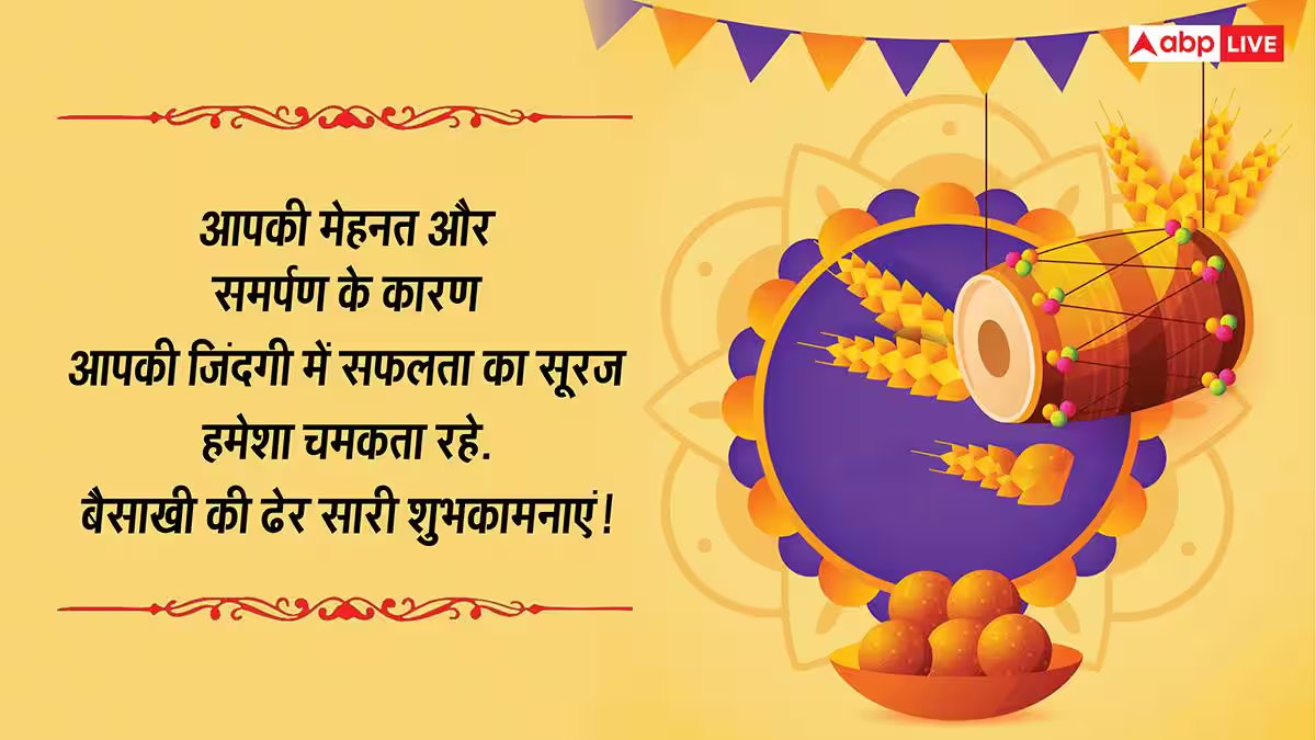 Happy Baisakhi 2026 Wishes: भंगड़ा, गिद्दा पाओ...बैसाखी की शुभकामनाएं