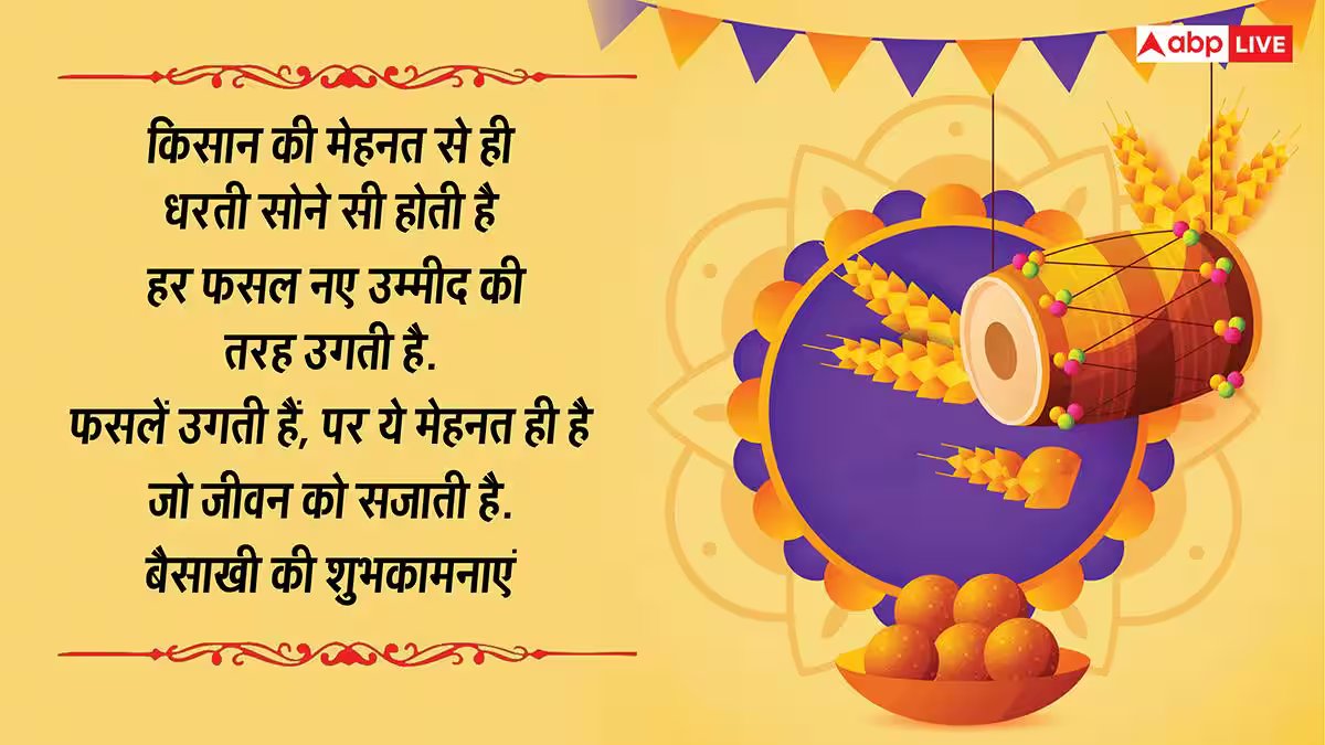 Happy Baisakhi 2026 Wishes: भंगड़ा, गिद्दा पाओ...बैसाखी की शुभकामनाएं