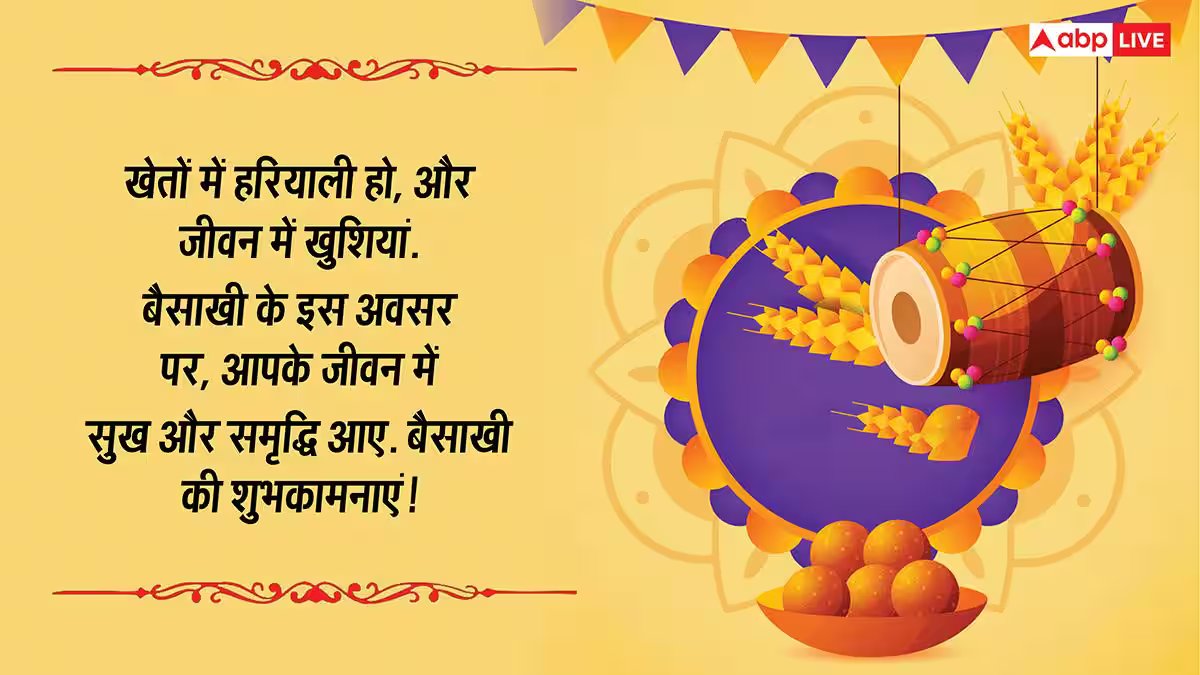 Happy Baisakhi 2026 Wishes: भंगड़ा, गिद्दा पाओ...बैसाखी की शुभकामनाएं