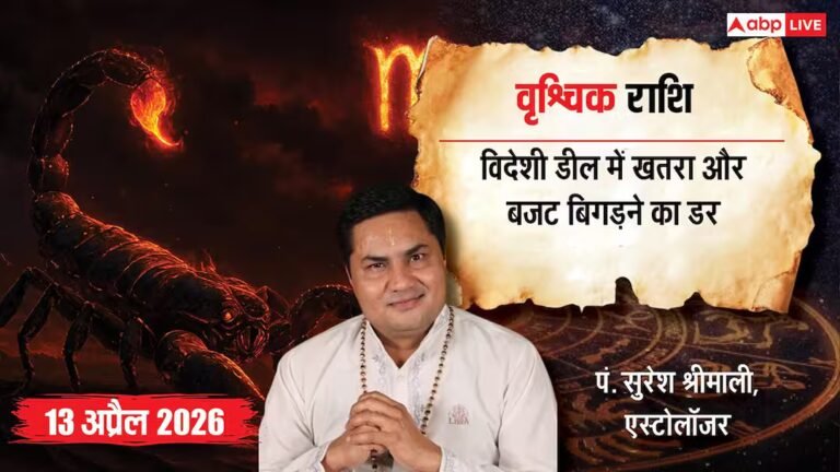 Aaj ka Vrishchik Rashifal: वृश्चिक राशिफल 13 अप्रैल 2026 वरूथिनी एकादशी पर ग्रहण दोष का साया, वाद-विवाद और कागजी कार्रवाई में बरतें सावधानी