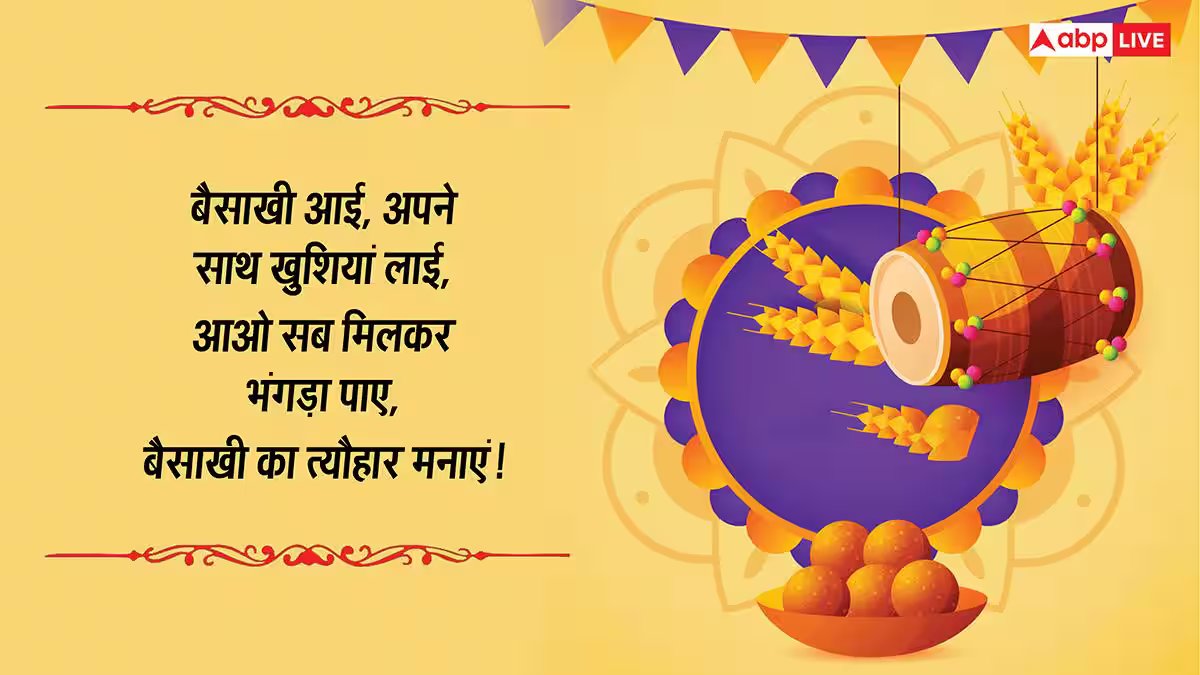 Happy Baisakhi 2026 Wishes: भंगड़ा, गिद्दा पाओ...बैसाखी की शुभकामनाएं