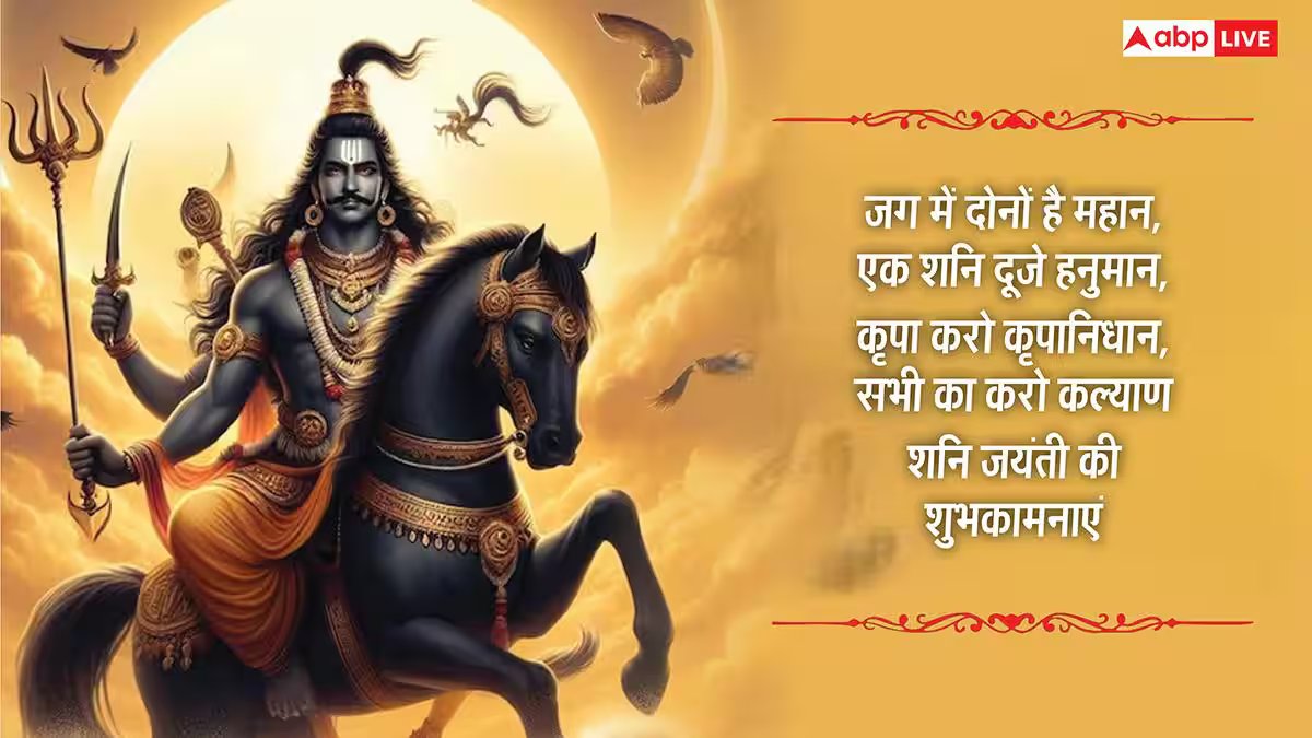 Happy Shani Jayanti 2026 Wishes: शनि जयंती की शुभकामनाएं, शनि देव की भक्ति से भरे संदेश अपनों को भेजें