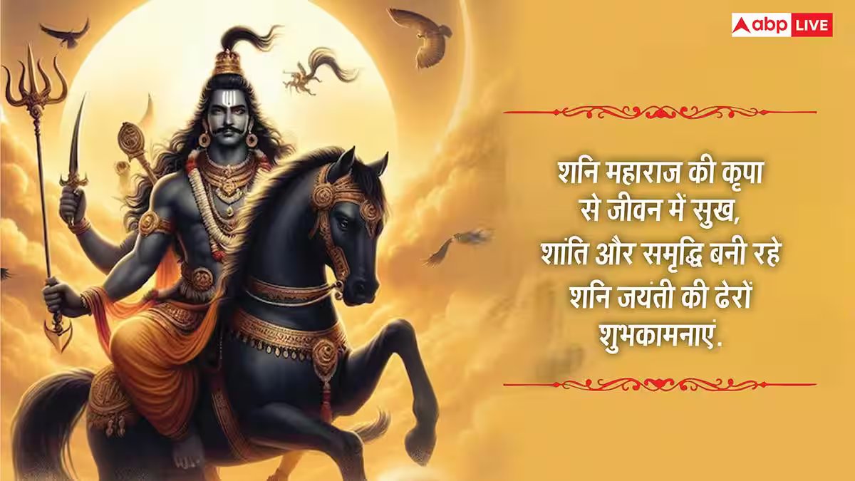 Happy Shani Jayanti 2026 Wishes: शनि जयंती की शुभकामनाएं, शनि देव की भक्ति से भरे संदेश अपनों को भेजें