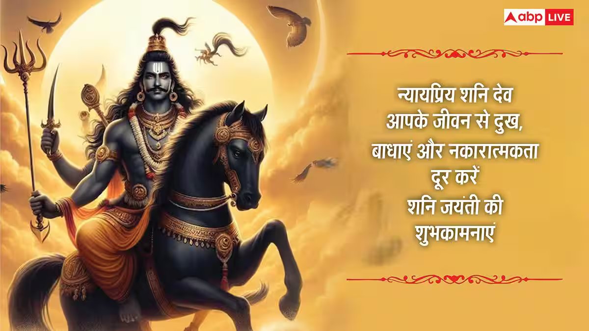 Happy Shani Jayanti 2026 Wishes: शनि जयंती की शुभकामनाएं, शनि देव की भक्ति से भरे संदेश अपनों को भेजें