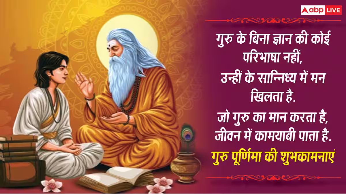 Happy Guru Purnima 2026 Wishes: गुरु पूर्णिमा पर अपने गुरु, मेंटर को भेजें ये 10 शुभकामनाएं संदेश