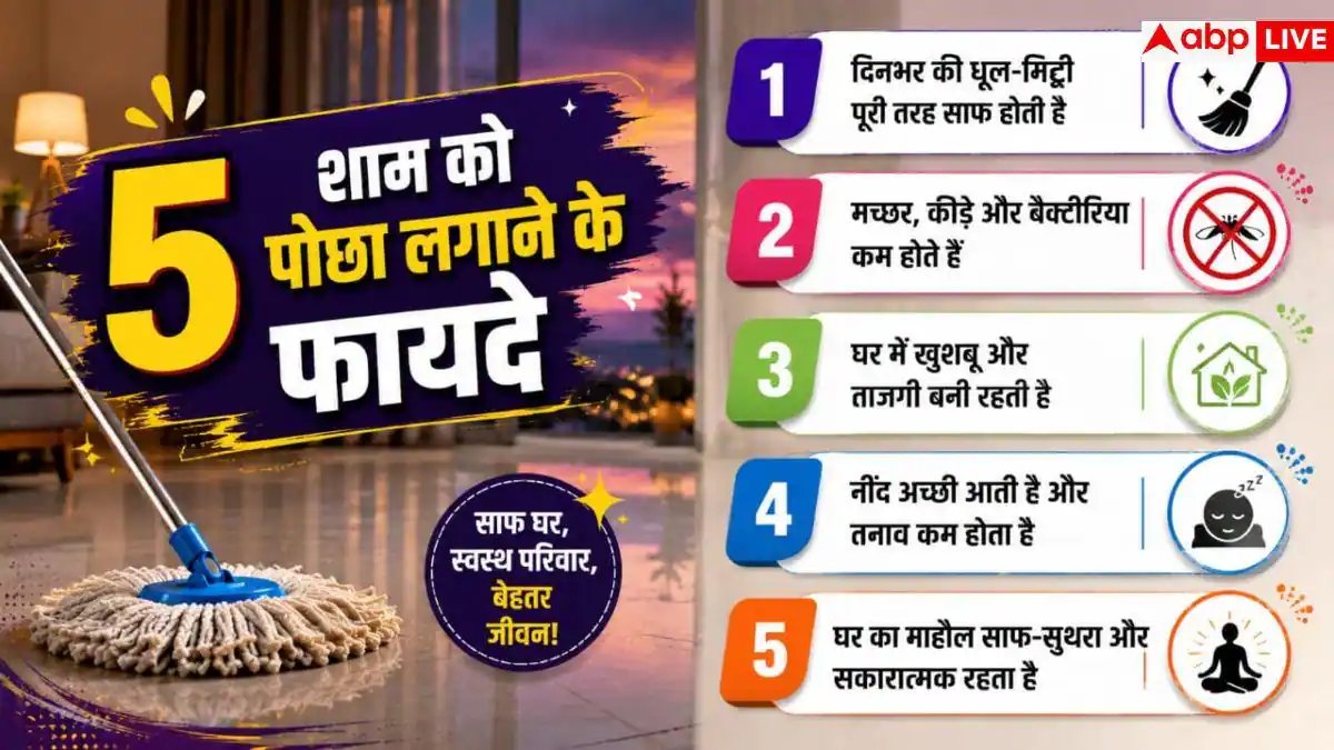 Best Time To Mop: पोछा लगाने का सही समय सुबह या शाम? जानें फर्श चमकाने का सही तरीका