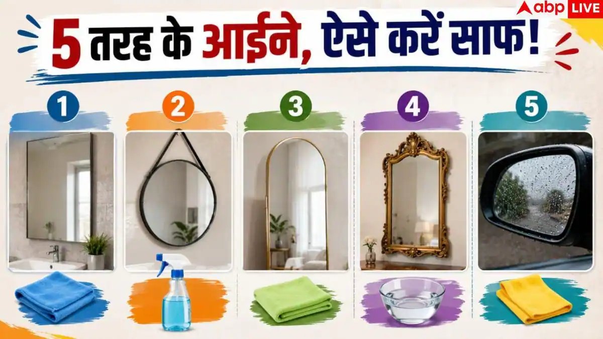 Mirror Cleaning Tips: कैसे चमकाएं घर का आईना? जानें आसान हैक्स
