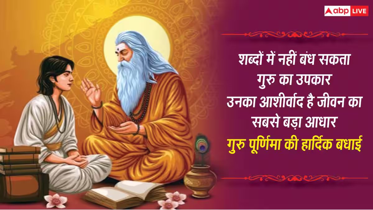 Happy Guru Purnima 2026 Wishes: गुरु पूर्णिमा पर अपने गुरु, मेंटर को भेजें ये 10 शुभकामनाएं संदेश