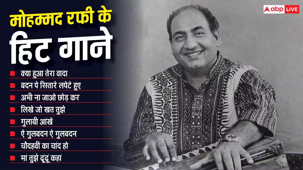 फकीर ने बदल दी थी मोहम्मद रफी की जिंदगी, जानें पंजाब का लड़का कैसे बना बॉलीवुड का दिग्गज सिंगर?