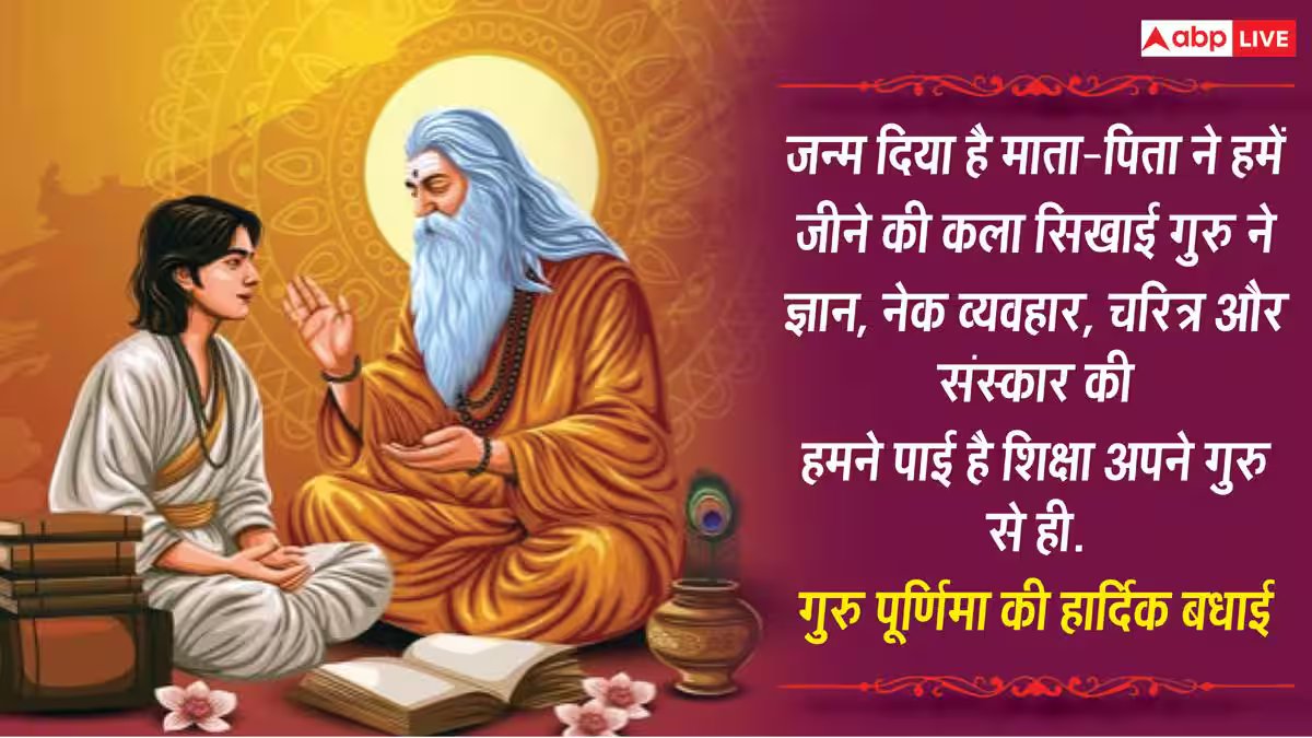 Happy Guru Purnima 2026 Wishes: गुरु पूर्णिमा पर अपने गुरु, मेंटर को भेजें ये 10 शुभकामनाएं संदेश