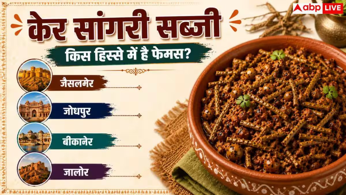 Ker Sangri Sabzi: घर पर ऐसे बनाएं राजस्थान की फेमस केर सांगरी की खट्टी-मीठी सब्जी
