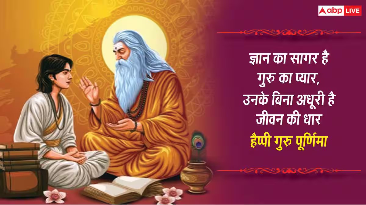 Happy Guru Purnima 2026 Wishes: गुरु पूर्णिमा पर अपने गुरु, मेंटर को भेजें ये 10 शुभकामनाएं संदेश