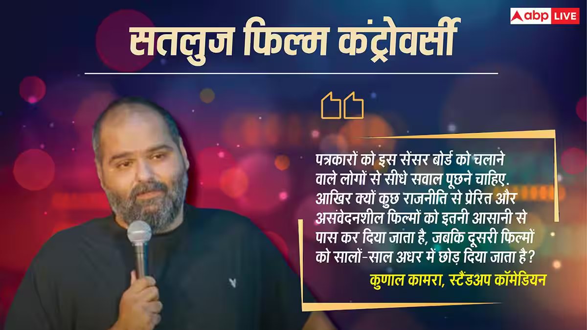 नेहरू के राज में तो...' दिलजीत की Satluj बैन होने पर कुणाल कामरा ने सेंसर बोर्ड और सरकार को घेरा