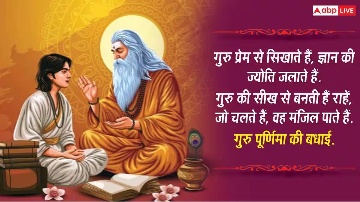 Happy Guru Purnima 2026 Wishes: गुरु पूर्णिमा पर अपने गुरु, मेंटर को भेजें ये 10 शुभकामनाएं संदेश