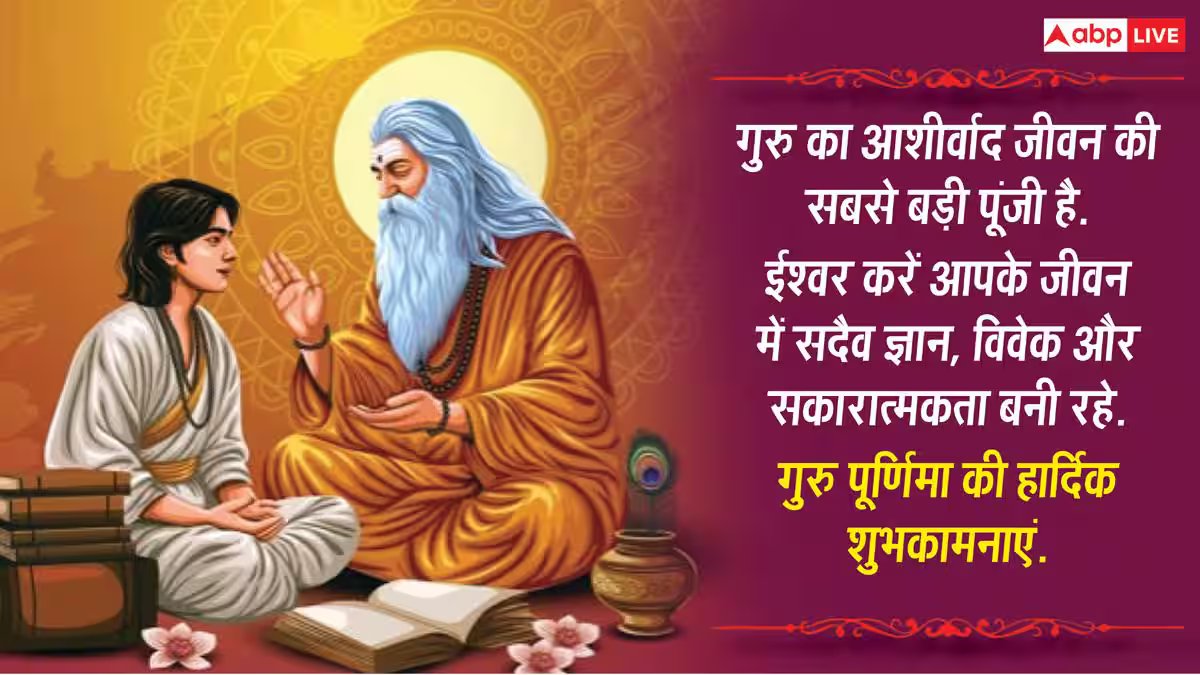 Happy Guru Purnima 2026 Wishes: गुरु पूर्णिमा पर अपने गुरु, मेंटर को भेजें ये 10 शुभकामनाएं संदेश
