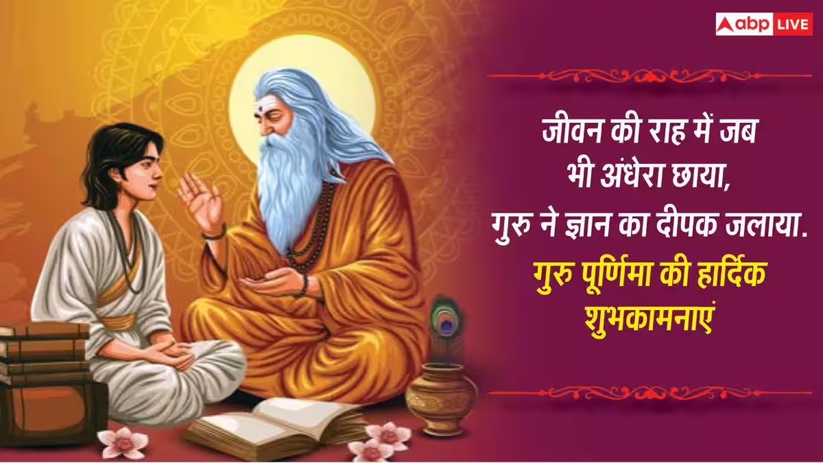 Happy Guru Purnima 2026 Wishes: गुरु पूर्णिमा पर अपने गुरु, मेंटर को भेजें ये 10 शुभकामनाएं संदेश