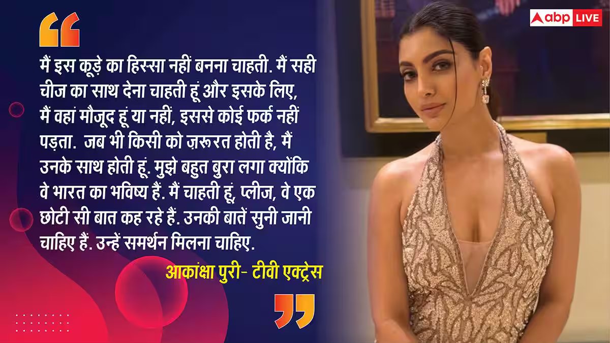 प्रोटेस्ट में शामिल होने के लिए एक्टर्स को मिल रहे हैं पैसे? एक्ट्रेस आकांक्षा पुरी के खुलासे से मचा हड़कंप