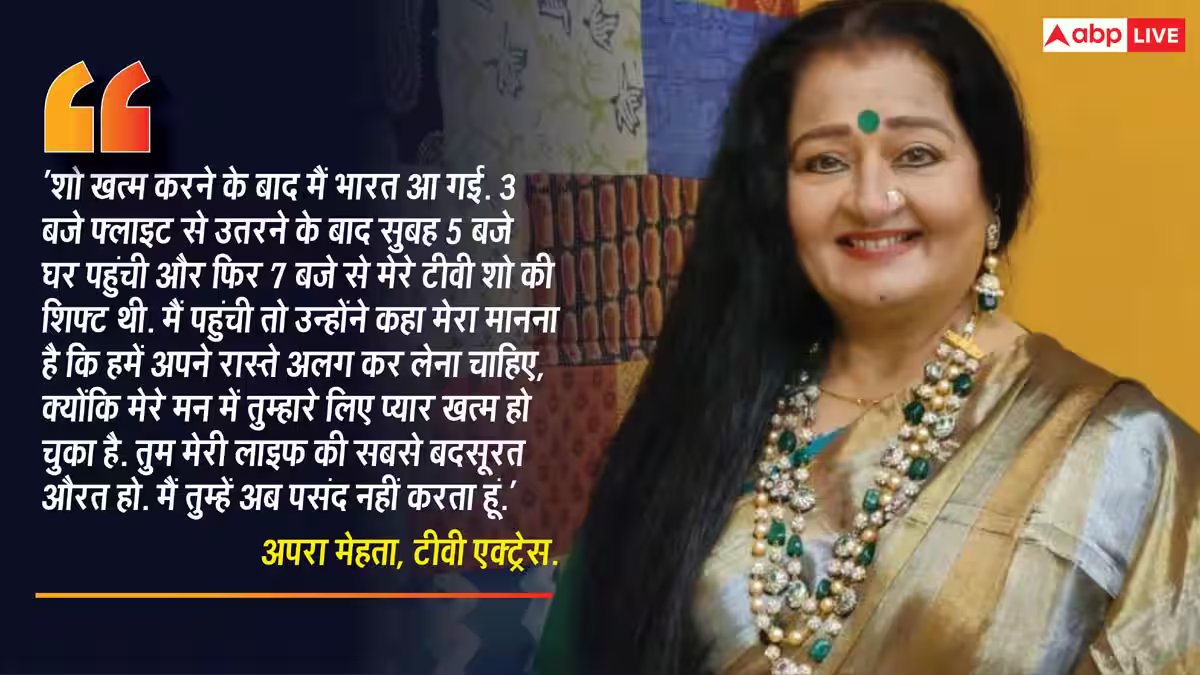 तुम सबसे बदसूरत औरत हो...' ये कहकर पति दर्शन जरीवाला ने छोड़ा अपरा मेहता का साथ, 44 साल पहले हुई थी शादी