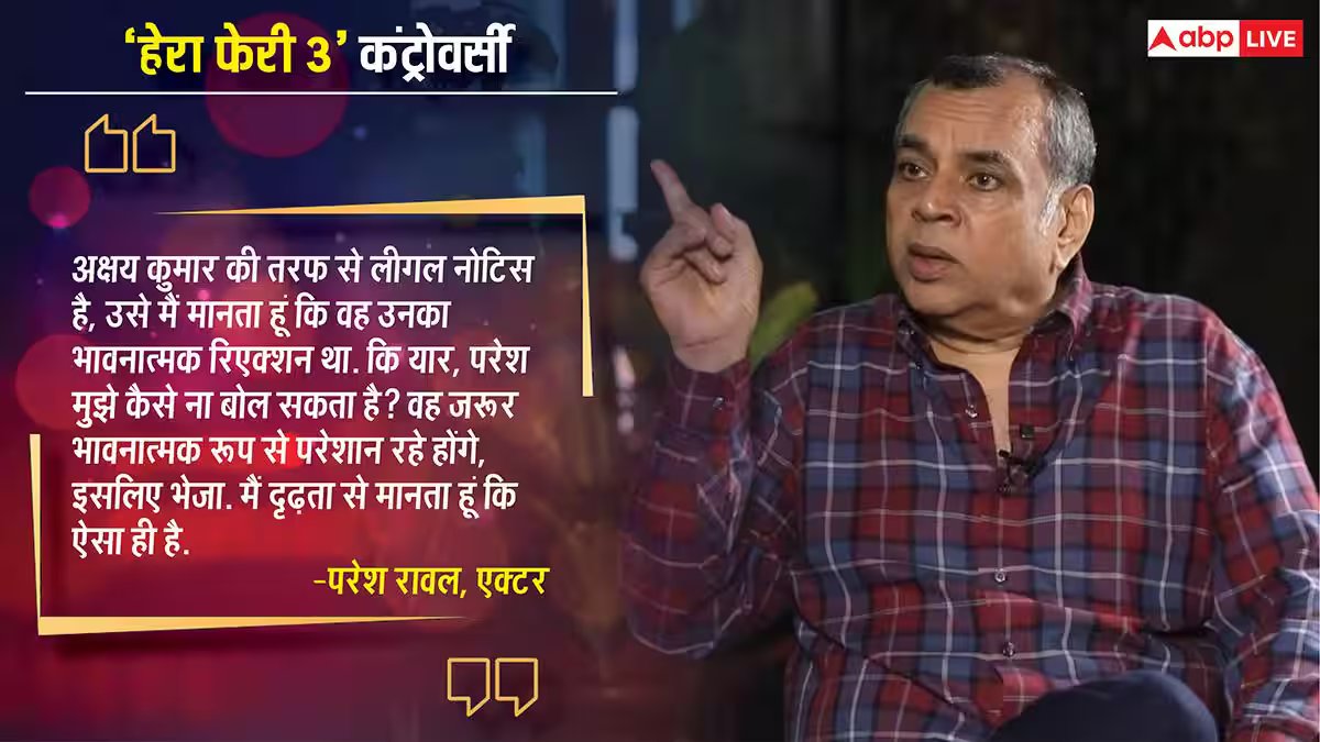 हेरा फेरी 3' फिल्म क्यों अटकी? Paresh Rawal ने सुनाई Akshay Kumar के साथ अनबन की पूरी कहानी