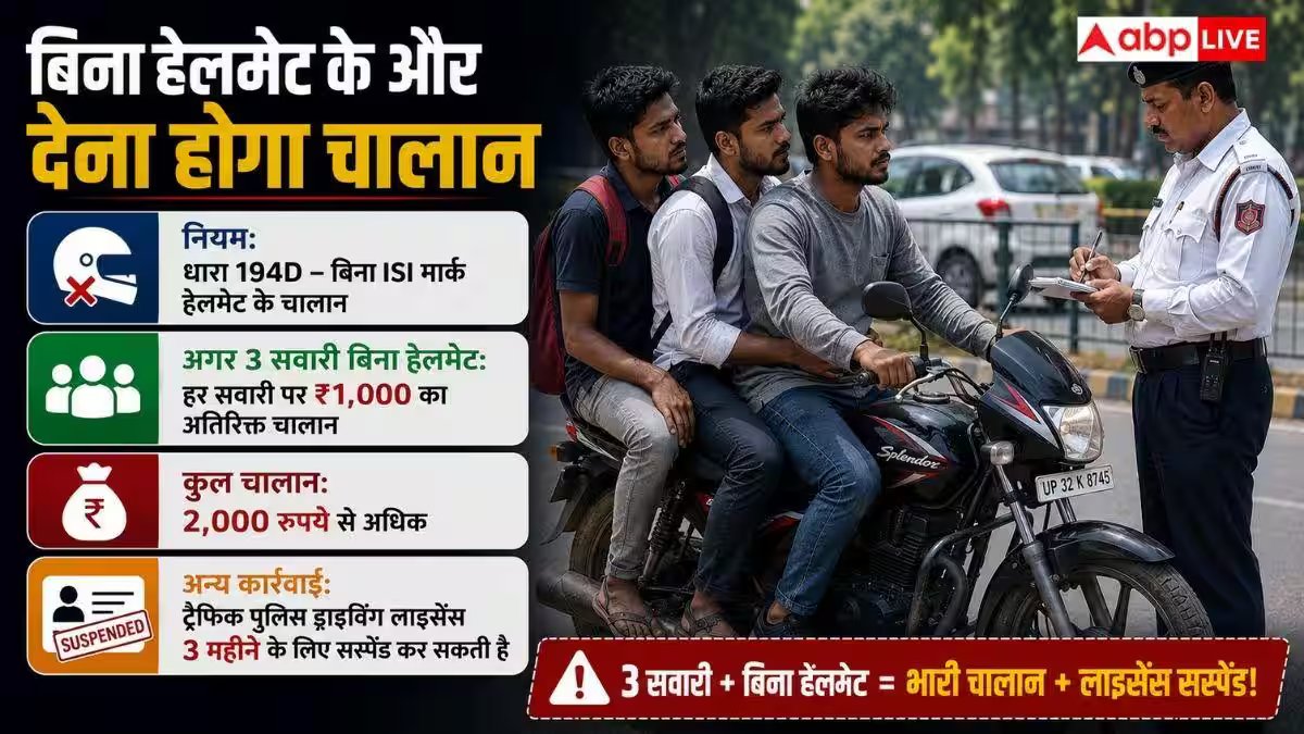 बाइक पर बैठीं 3 सवारी तो कितना कटेगा चालान? जानें नियम