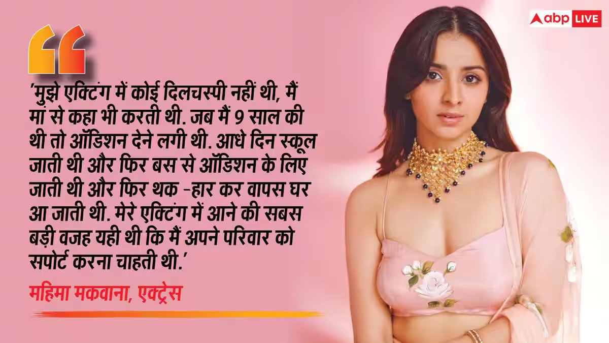 9 की उम्र में दिए ऑडिशन, 14 की उम्र में खरीदा घर, मां ने बदल दी 'मुसाफिर कैफे' की एक्ट्रेस महिमा मकवाना की जिंदगी