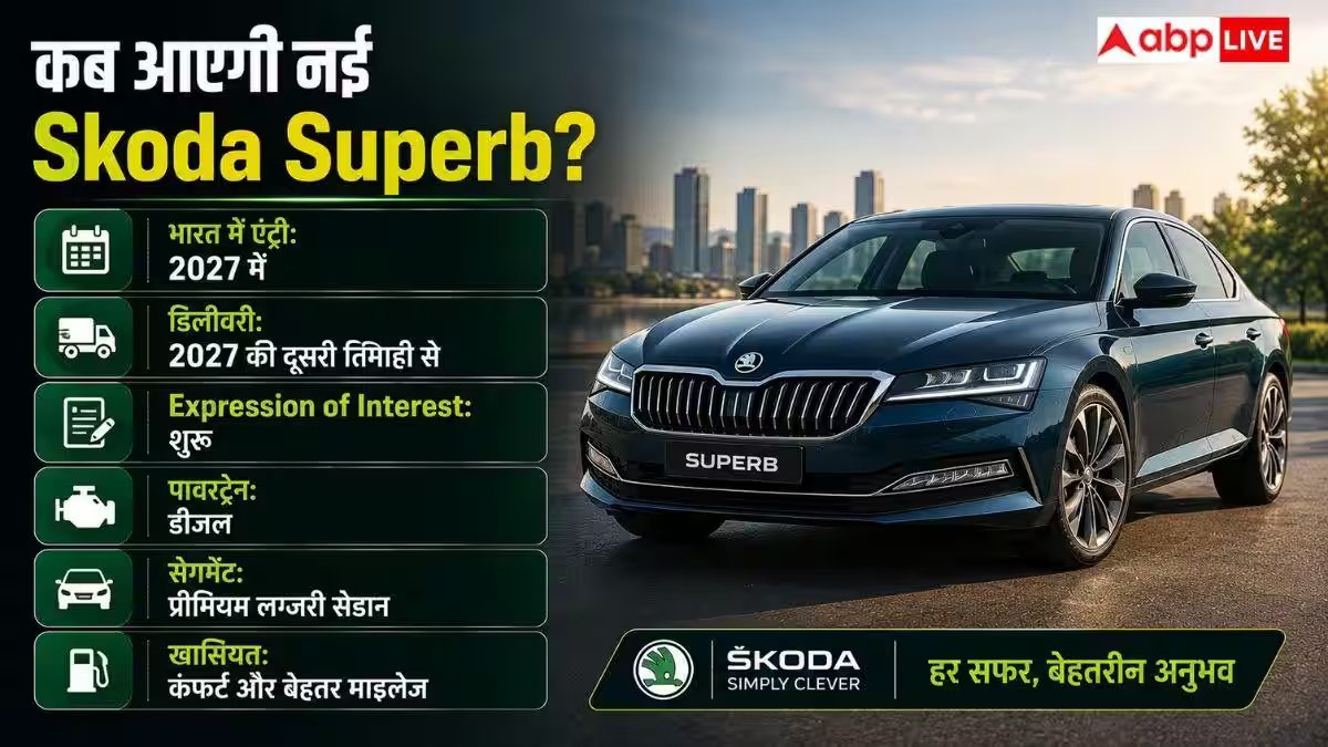 Skoda फिर लाएगी Diesel कार, Superb से करेगी धमाकेदार वापसी
