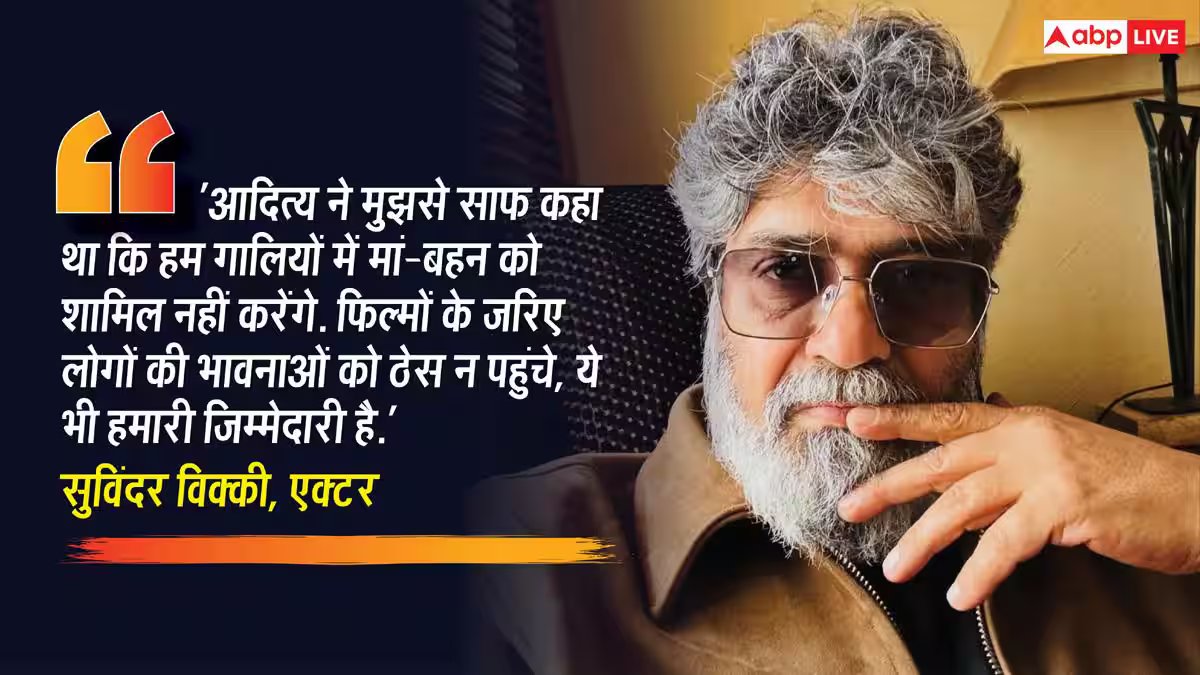 मां-बहन पर नहीं जाएंगे...', 'धुरंधर 2' में गालियों वाले सीन्स पर सुविंदर विक्की का बड़ा खुलासा