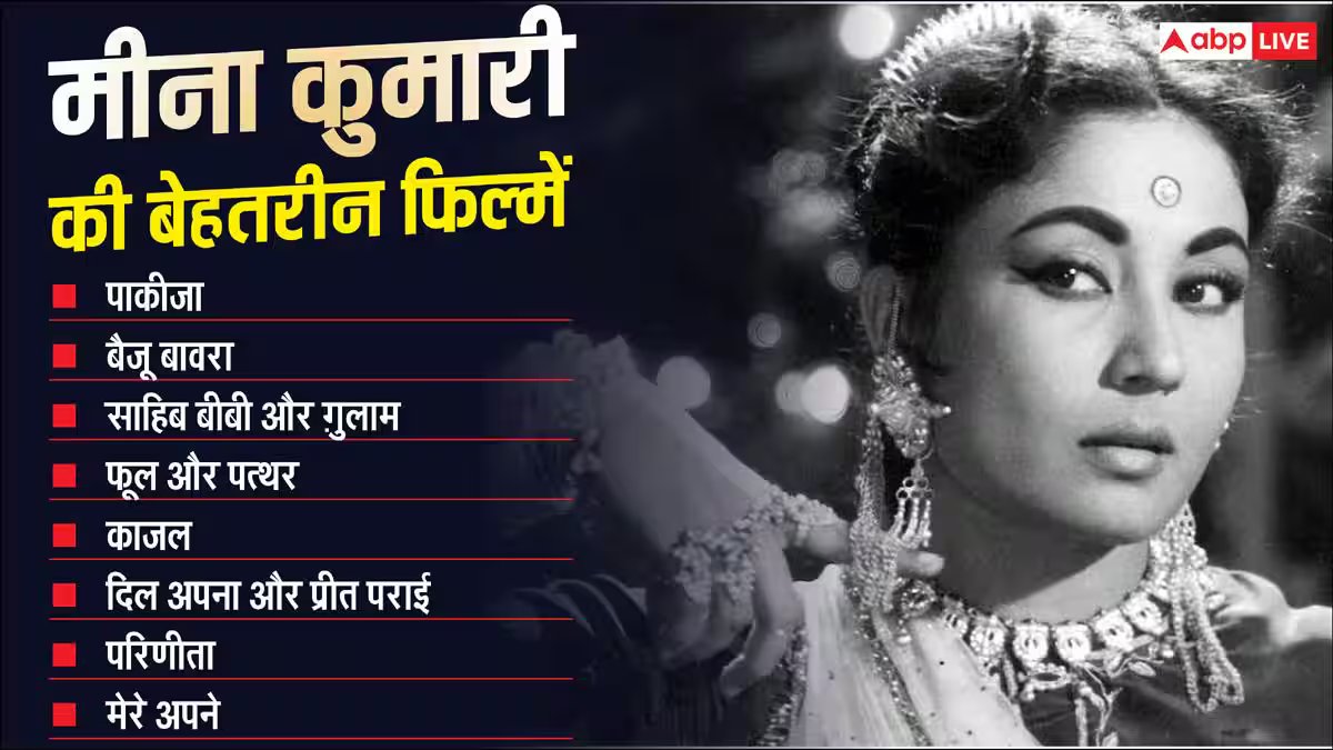Birth Anniversary: 15 साल बड़े शादीशुदा डायरेक्टर से शादी, शराब की थी बुरी लत, 39 की उम्र में निधन, मीना कुमारी का दर्दभरा सफर