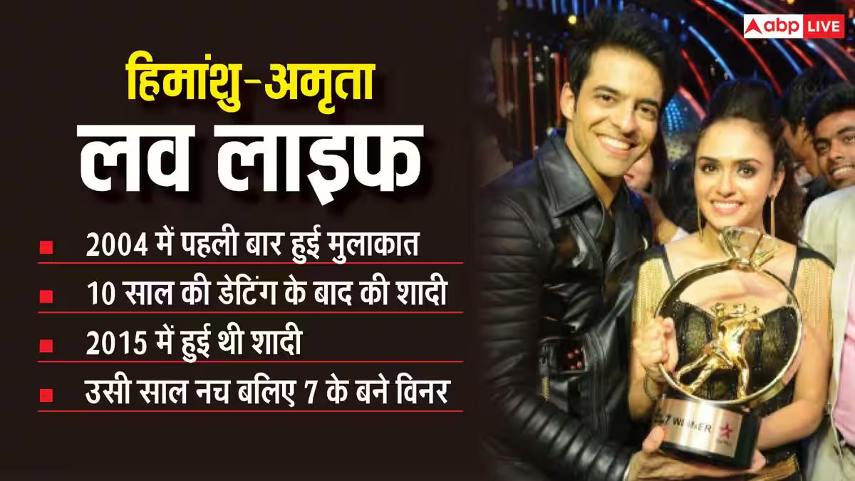 18 महीनों से अलग रह रहा पॉपुलर टीवी कपल हिमांशु-अमृता, शादी के 11 साल बाद लेंगे तलाक?