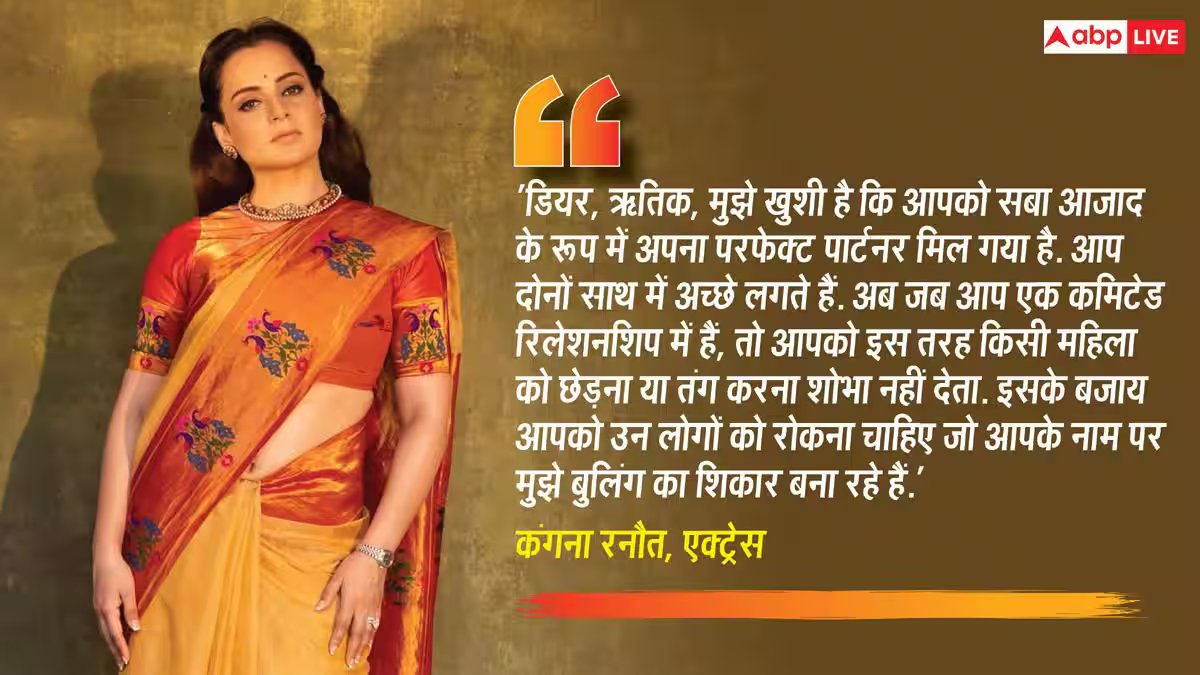 आप कमिटेड हो, किसी महिला को मत छेड़ो...', कंगना रनौत ने ऋतिक रोशन पर साधा निशाना