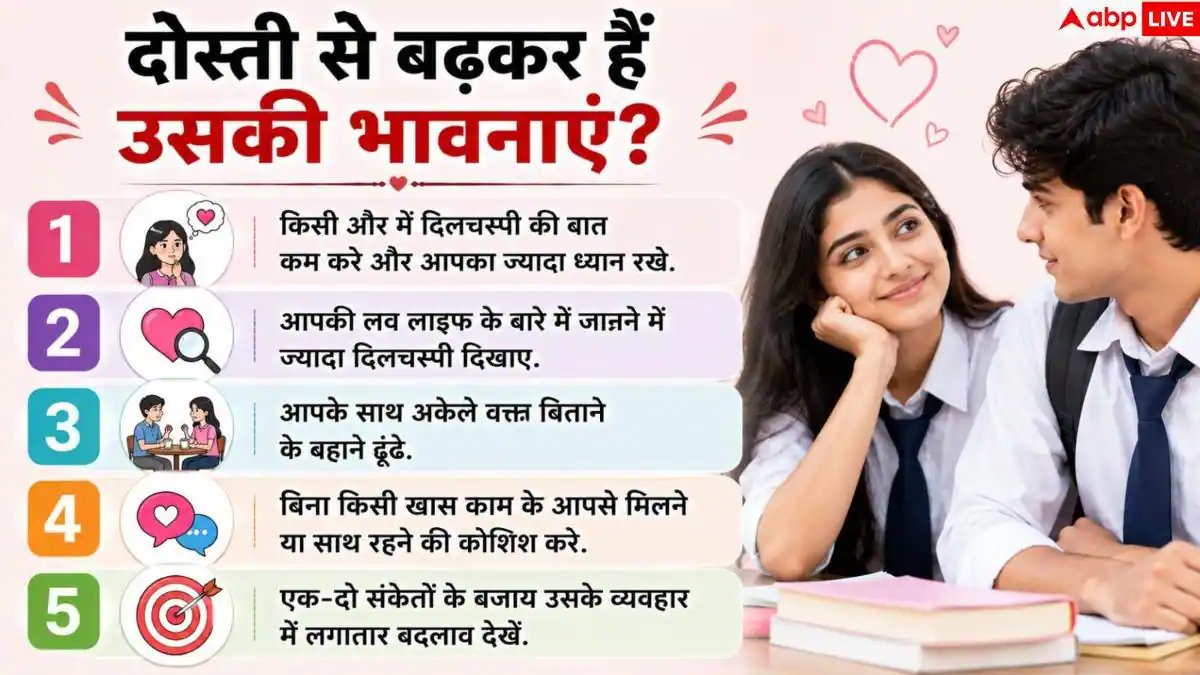 Best Friend: इन इशारों से समझें, आपसे प्यार करने लगी है आपकी स्कूल वाली दोस्त