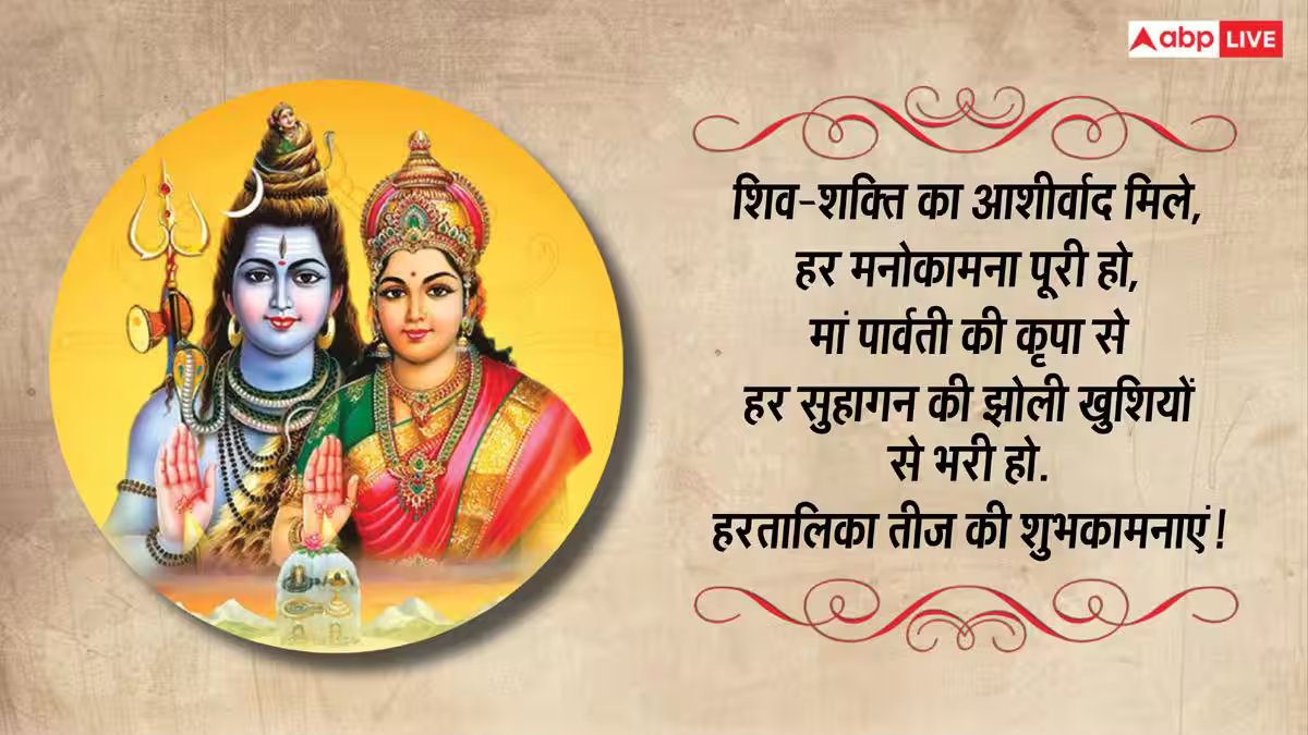 हरतालिका तीज पर शिव-पार्वती के भक्तिमय संदेश भेजकर अपनों को दें शुभकामनाएं