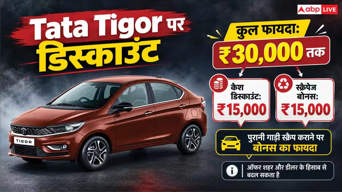 देश की सबसे सस्ती सेडान मिल रही और सस्ती, Tigor पर इतना ऑफर