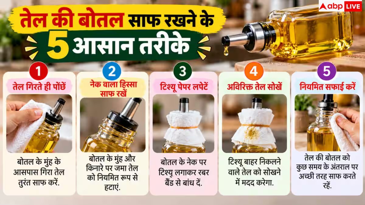 Oil Bottle Cleaning Tips: बार-बार चिपचिपी हो जा रही तेल की बोतल, करें ये काम