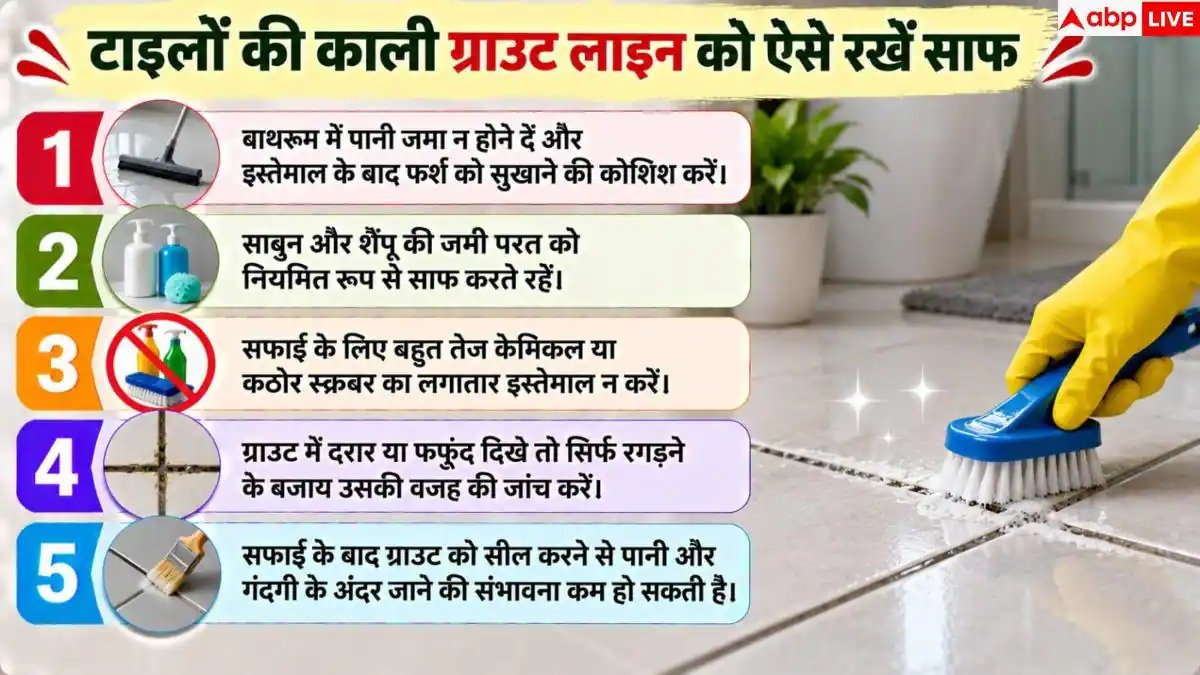Black Tile Grout: टाइल्स के बीच की लाइनें हो गई हैं काली? 1 ट्रिक से चमकाएं