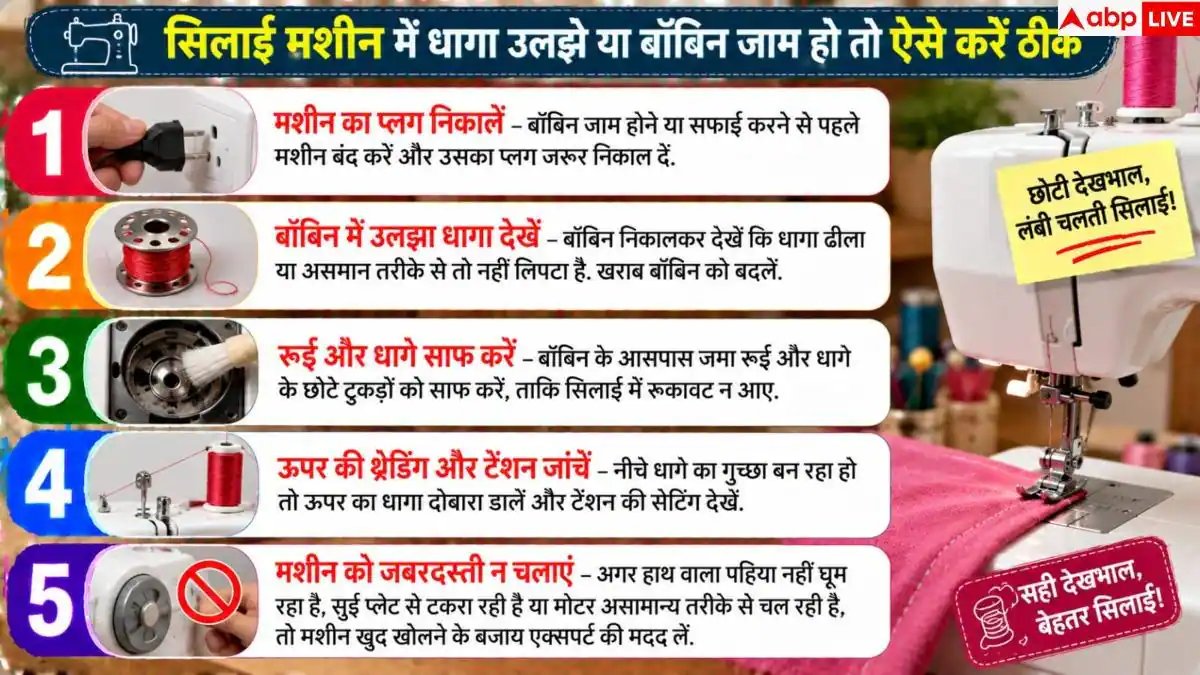 Sewing Machine Problems: सालों-साल नहीं खराब होगी सिलाई मशीन, बस रखें इस 1 बात का ध्यान