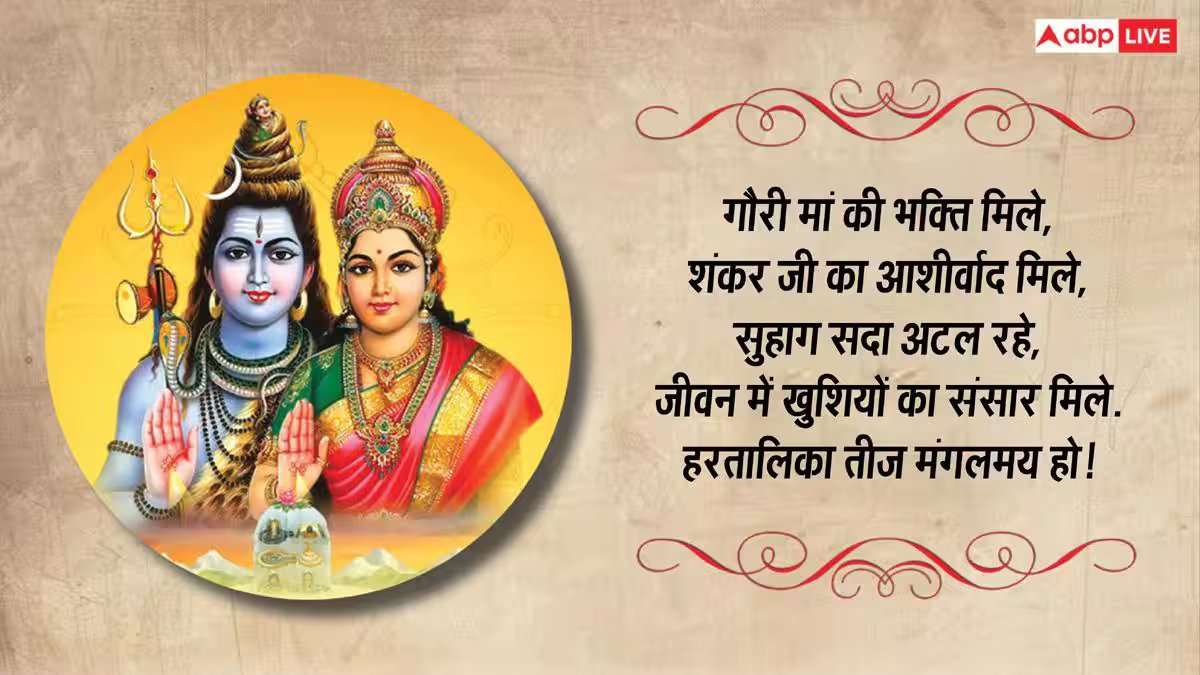 हरतालिका तीज पर शिव-पार्वती के भक्तिमय संदेश भेजकर अपनों को दें शुभकामनाएं