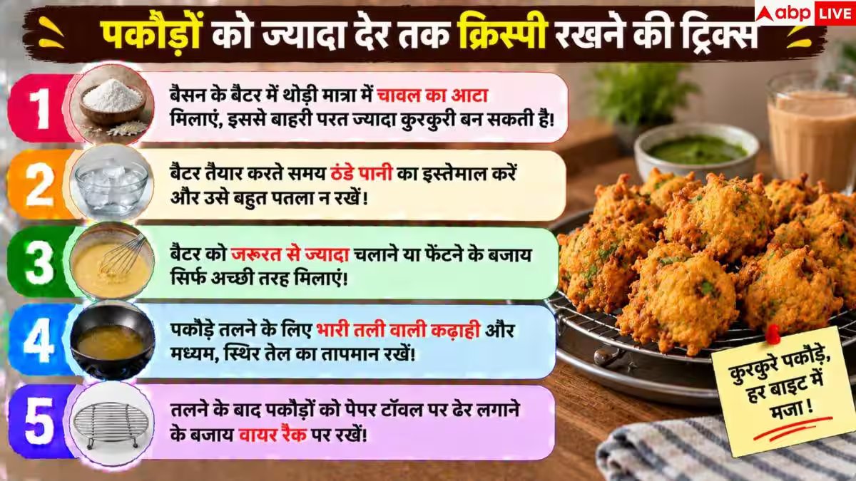 Crispy Pakoras: घंटों तक कुरकुरे रहेंगे बेसन के पकौड़े, नोट करें हलवाई का सीक्रेट