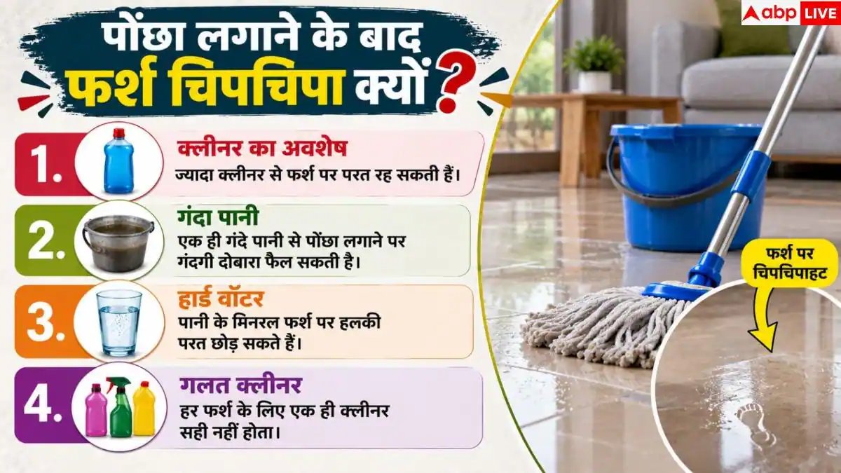Floor Cleaning: पोंछा लगाने के बाद भी बनी रहती है फर्श पर चिपचिप, जानें सही तरीका