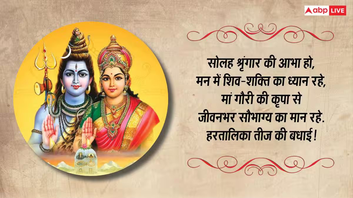 हरतालिका तीज पर शिव-पार्वती के भक्तिमय संदेश भेजकर अपनों को दें शुभकामनाएं