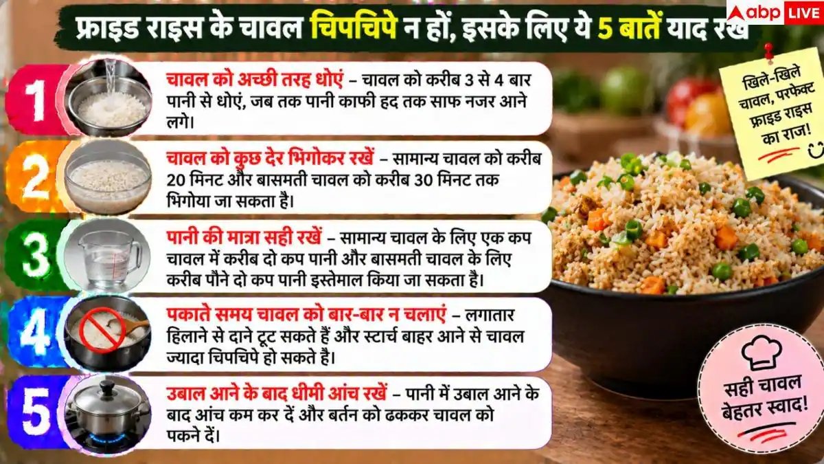 फ्राइड राइस के चावल चिपक रहे हैं? इन्हें ऐसे करें ठीक