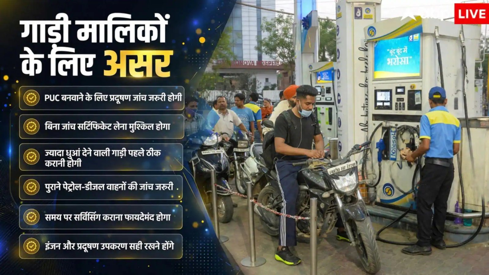 PUC बनवाने जा रहे हैं तो जान लें ये गाइडलाइन, सरकार का सख्त आदेश