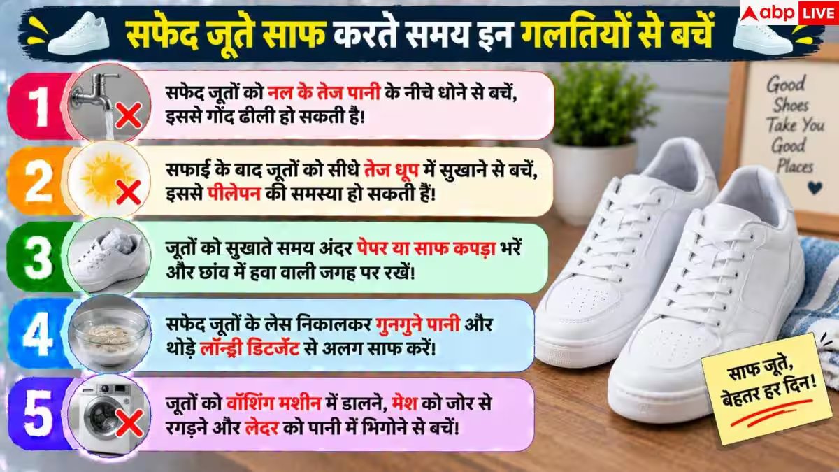 White Shoes: क्या सफेद जूते हो गए हैं गंदे? अब चुटकियों में ऐसे चमकाएं
