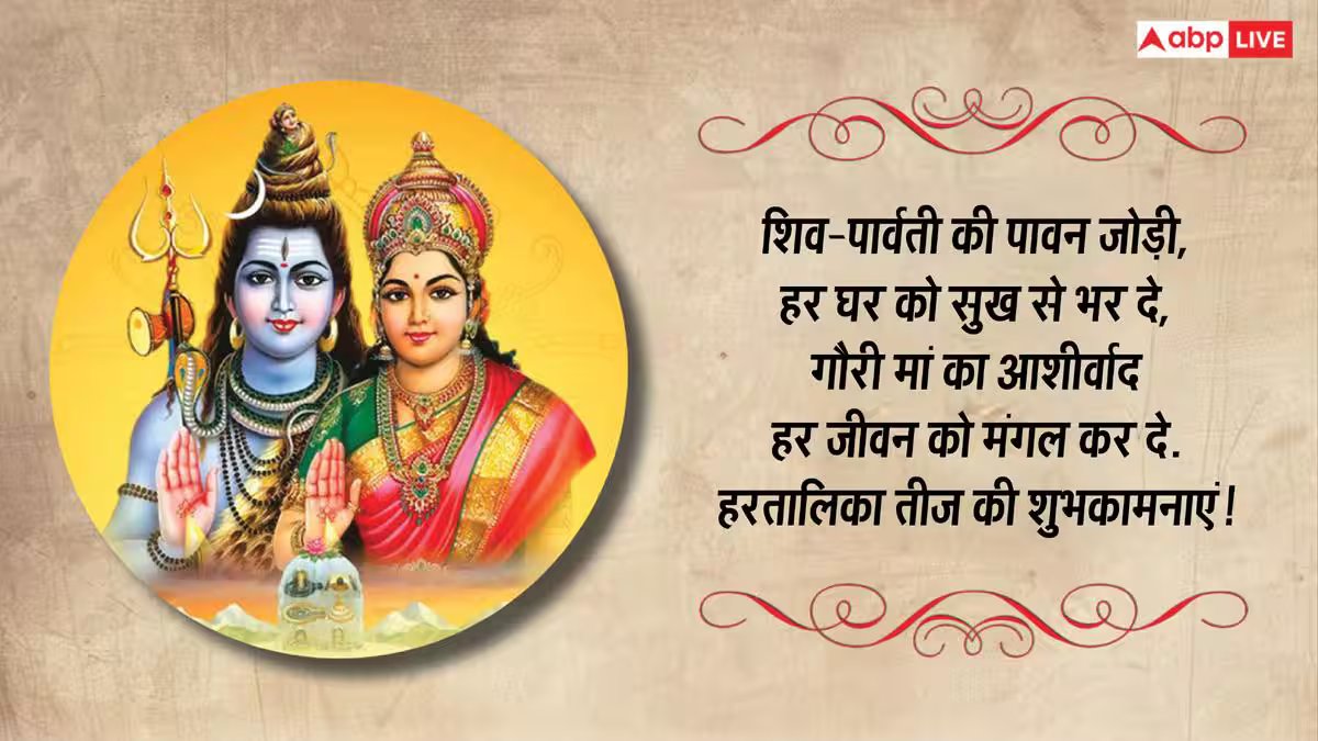 हरतालिका तीज पर शिव-पार्वती के भक्तिमय संदेश भेजकर अपनों को दें शुभकामनाएं